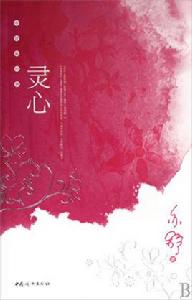 靈心[2009年亦舒編寫圖書]