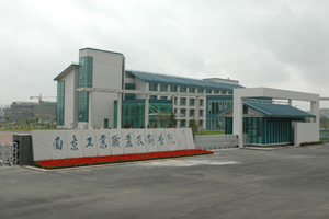 南京工業職業技術學院