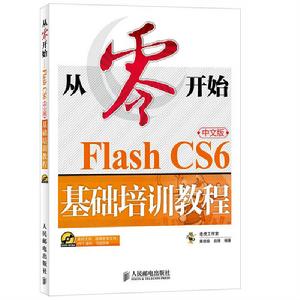 從零開始 Flash CS6中文版基礎培訓教程