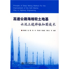 高速公路海相軟土地基水泥土攪拌樁加固技術