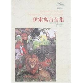 伊索寓言全集[譯林出版社2008年版圖書]