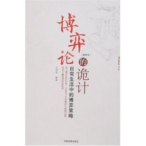 《博弈論的詭計：日常生活中的博弈策略》