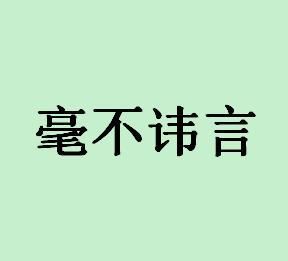 毫不諱言