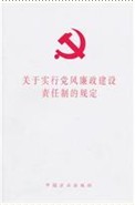 關於實行黨風廉政建設責任制的規定(單行本)