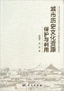 城市歷史文化資源保護與利用