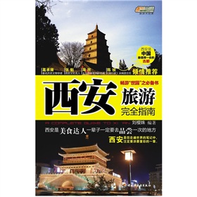 西安旅遊完全指南