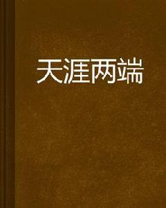 天涯兩端[網路小說]