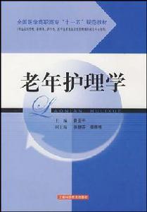 老年護理學[上海科學技術出版社2006年版圖書]