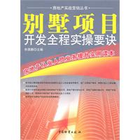 別墅項目開發全程實操要訣 