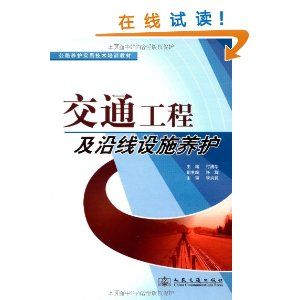 《交通工程及沿線設施養護》