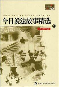 今日說法故事精選-1-2010年版