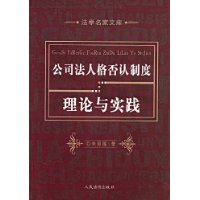 公司法人格否認制度理論與實踐