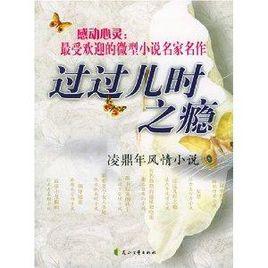 過過兒時之癮：凌鼎年風情小說