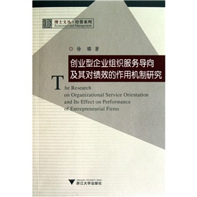 創業型企業組織服務導向及其對績效的作用機制研究