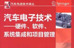 汽車電子技術：硬體、軟體、系統集成和項目管理