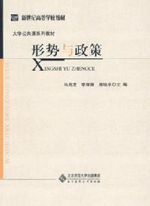 形勢與政策[2009年北京師範大學出版社出版圖書]