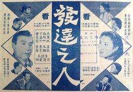 發達之人[1956年李晨風執導電影]