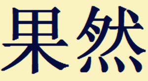 果然[詞語]