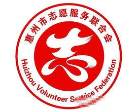 惠州市志願者聯合會