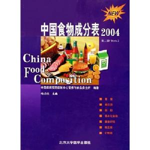 中國食物成分表(2004第2冊)