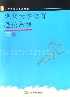 現代大學體育理論教程(廣東省高校重點教材)