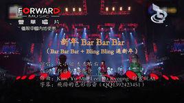 bar bar bar[2017年大小姐組合和左左右右改編歌曲]