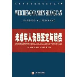 未成年人傷殘鑑定與賠償