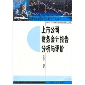 上市公司財務會計報告分析與評價