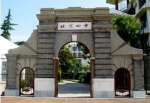 北京市第四中學