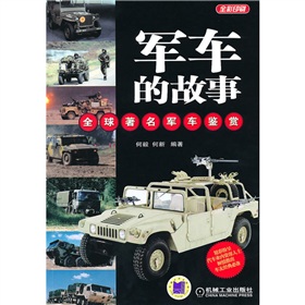 軍車的故事：全球著名軍車鑑賞