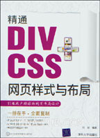 精通DIV+CSS網頁樣式與布局