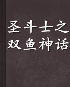 聖鬥士之雙魚神話