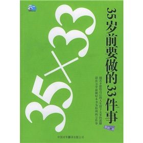 《35×33：35歲前要做的33件事》