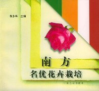 《南方名優花卉栽培》