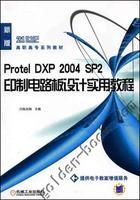 ProtelDXP2004SP2印製電路板設計教程