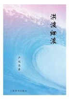 洪波細浪