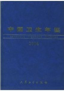 中國衛生年鑑2004