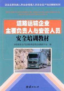 企業主要負責人和安全管理人員安全生產培訓教材系列