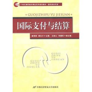 《國際支付與結算》