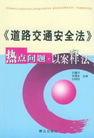 《道路交通安全法熱點問題以案釋法》