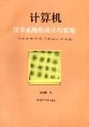 《計算機漢字系統的設計與實現》