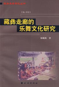 藏彝走廊的樂舞文化研究