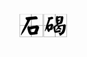 石碣[詞語解釋]