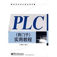 《PLC實用教程》