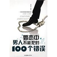 婚戀中男人不能犯的100個錯誤