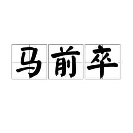 馬前卒[詞語]