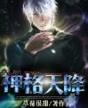 神格天降 神格天降