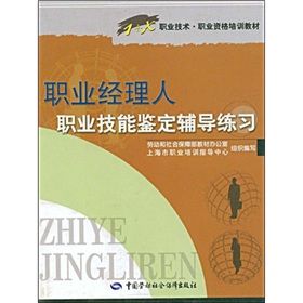 《職業經理人職業技能鑑定輔導練習》