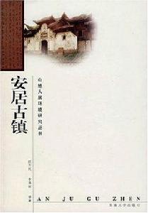 安居古鎮[趙萬民、李澤新著圖書]