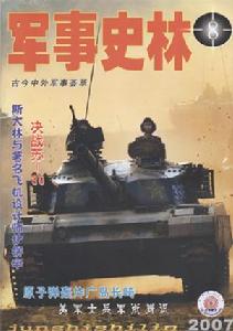 軍事史林